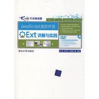 javascript凌厉开发——ext详解与实践(网站开发路线图