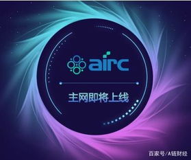 它将是币圈寒冬中的一匹黑马吗airc主网上线倒计时